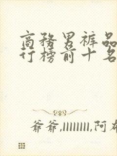 商务男裤品牌排行榜前十名