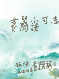 女儿小可志强免费阅读