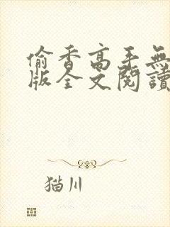 偷香高手无删减版全文阅读