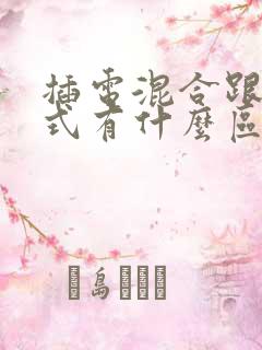 插电混合跟增程式有什么区别