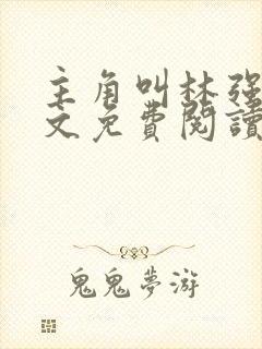 主角叫林强的全文免费阅读