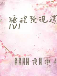 睡醒发现还在C1V1