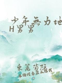 少年无力地低喘H男男