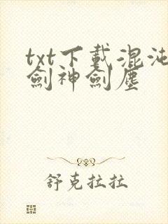 txt下载混沌剑神剑尘