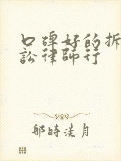 口碑好的拆迁诉讼律师行