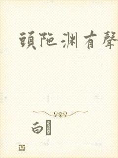 头陀渊有声小说