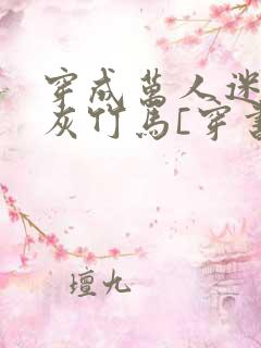 穿成万人迷的炮灰竹马[穿书]