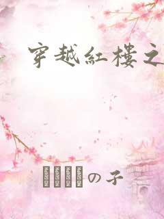 穿越红楼之尤氏