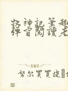 牧神记笔趣阁无弹窗阅读老鬼