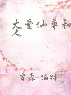 大爱仙尊和蛊真人