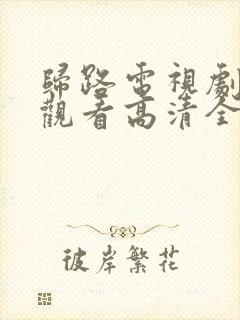 归路电视剧免费观看高清全集完整版