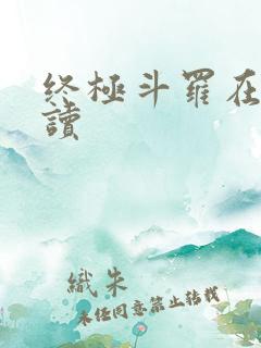 终极斗罗在线阅读