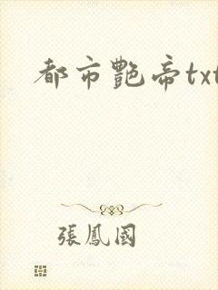 都市艳帝txt