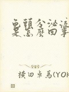 龟头分泌流黄脓是怎么回事