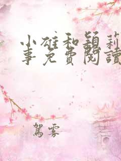 小雄和颖莉的故事免费阅读全文小说