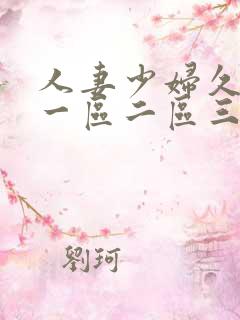 人妻少妇久久久一区二区三区