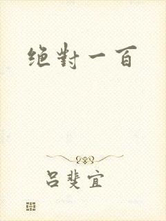 绝对一百