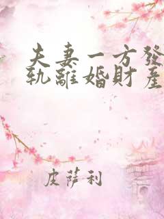 夫妻一方发现出轨离婚财产怎么分割