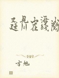 又见山海小说赵廷川在线阅读全文