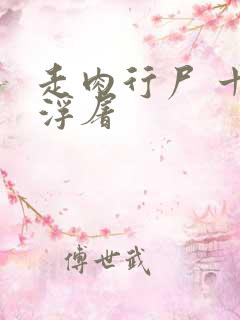 走肉行尸 十阶浮屠