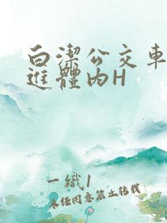 白洁公交车被挺进体内H