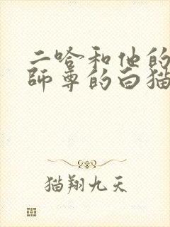 二哈和他的白猫师尊的白猫师尊