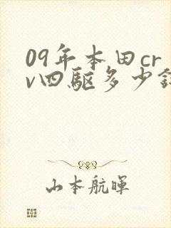 09年本田crv四驱多少钱