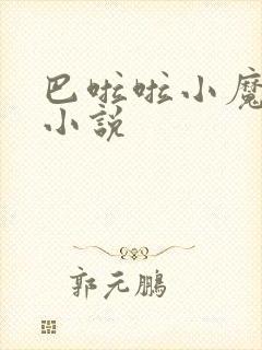 巴啦啦小魔仙h小说