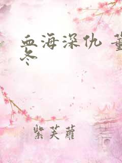 血海深仇 董冬冬