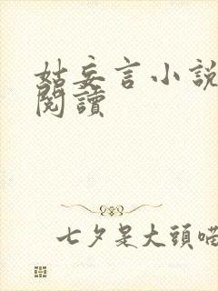 姑妄言小说在线阅读