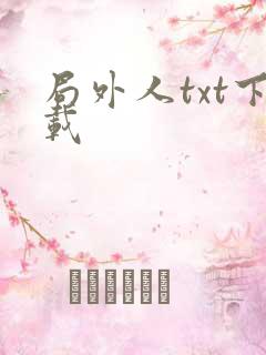 局外人txt下载