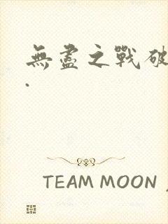 无尽之战破解版.