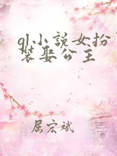 gl小说女扮男装娶公主