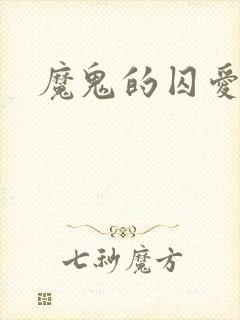 魔鬼的囚爱