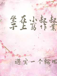 坐在小叔叔的棍子上写作业