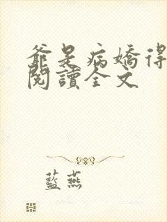 爷是病娇得宠着阅读全文