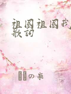 祖国祖国我爱你歌词