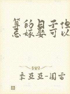 算的日子但黄历忌嫁娶可以结婚吗