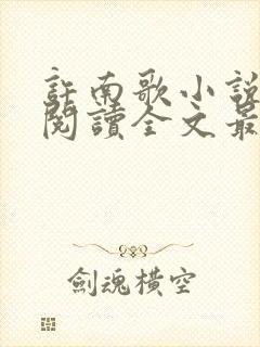 许南歌小说免费阅读全文最新章节