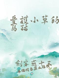 爱护小草的看图写话