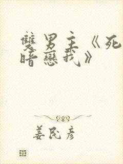 双男主《死对头暗恋我》