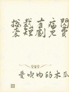 总裁有病闪婚来袭短剧免费观看完整版