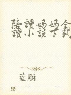 陪读妈妈全集阅读小说下载