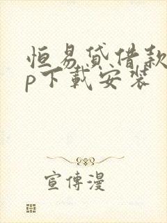 恒易贷借款app下载安装