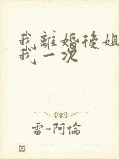 我离婚后姐姐给我一次