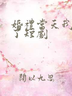 婚礼当天我后悔了短剧