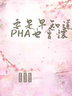 要是早知道ALPHA也会怀孕