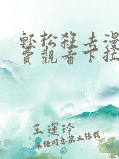 轻松杀去漫画免费观看下拉式漫画