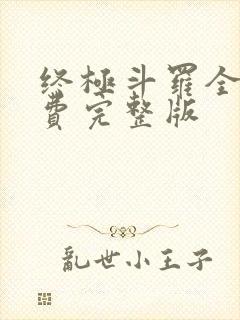 终极斗罗全集免费完整版