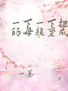 一下一下把骄傲的母亲变成